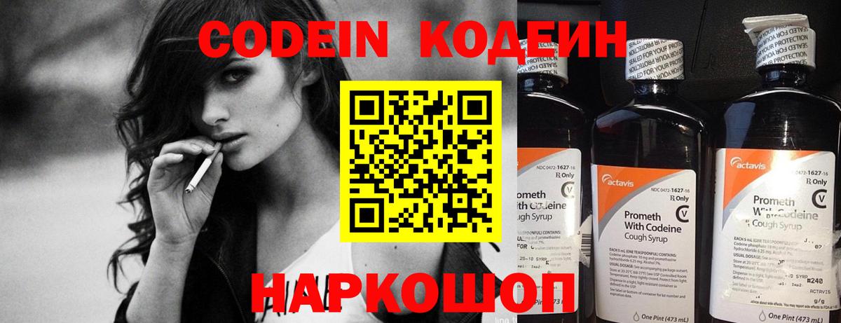 Кодеин Purple Drank Калуга