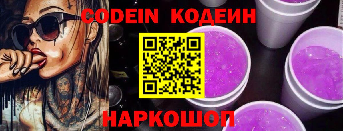 Codein напиток Lean (лин)  Вход с VPN  Калуга 